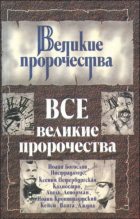 Книга - Лариса  Кочетова - Все великие пророчества (fb2) читать без регистрации