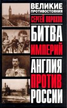 Книга - Сергей  Порохов - Битва империй. Англия против России (fb2) читать без регистрации