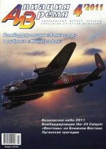 Книга -   Журнал «Авиация и время» - Авиация и время 2011 04 (fb2) читать без регистрации