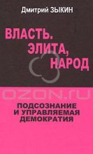 Книга - Дмитрий  Зыкин - Власть. Элита, народ. Подсознание и управляемая демократия (fb2) читать без регистрации