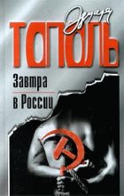 Книга - Эдуард Владимирович Тополь - Завтра в России (fb2) читать без регистрации
