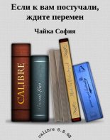 Книга - София  Чайка - Если к вам постучали, ждите перемен (fb2) читать без регистрации