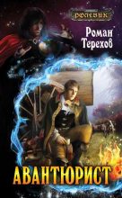 Книга - Роман  Терехов - Авантюрист (fb2) читать без регистрации