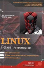 Книга - Денис Николаевич Колисниченко - Linux: Полное руководство (fb2) читать без регистрации