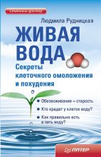 Книга - Людмила  Рудницкая - Живая вода. Секреты клеточного омоложения и похудения (fb2) читать без регистрации