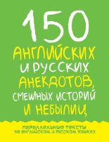 Книга - Марк Исаакович Дубровин - 150 английских и русских анекдотов, смешных историй и небылиц (fb2) читать без регистрации
