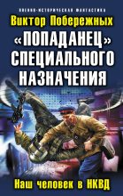 Книга - Виктор  Побережных - «Попаданец» специального назначения. Наш человек в НКВД (fb2) читать без регистрации