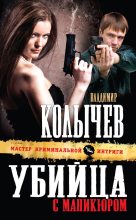 Книга - Владимир Григорьевич Колычев - Убийца с маникюром (fb2) читать без регистрации