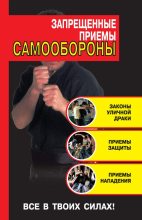 Книга - Кирилл А. Алексеев - Запрещенные приемы самообороны (fb2) читать без регистрации