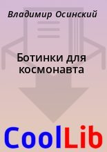 Книга - Владимир  Осинский - Ботинки для космонавта (fb2) читать без регистрации