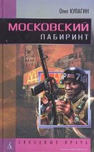 Книга - Олег  Кулагин - Московский лабиринт (fb2) читать без регистрации