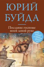 Книга - Юрий Васильевич Буйда - Послание госпоже моей левой руке (fb2) читать без регистрации
