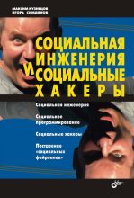 Книга - Максим Валерьевич Кузнецов - Социальная инженерия и социальные хакеры (fb2) читать без регистрации