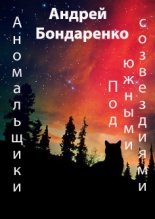 Книга - Андрей Евгеньевич Бондаренко - Под Южными Созвездиями (fb2) читать без регистрации