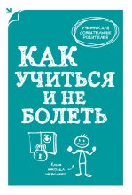 Книга - А. В. Макеев - Как учиться и не болеть (fb2) читать без регистрации
