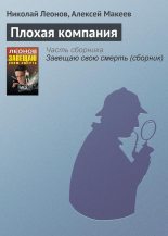 Книга - Николай Иванович Леонов - Плохая компания (fb2) читать без регистрации