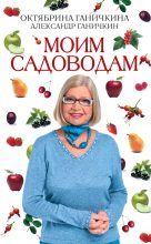 Книга - Октябрина Алексеевна Ганичкина - Моим садоводам (fb2) читать без регистрации