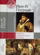 Книга - Дмитрий Михайлович Володихин - Иван IV Грозный (fb2) читать без регистрации