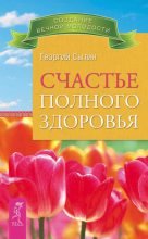 Книга - Георгий Николаевич Сытин - Счастье полного здоровья (fb2) читать без регистрации