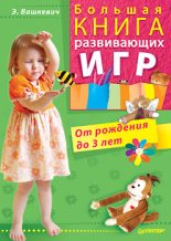 Книга - Эльвира Викторовна Вашкевич - Большая книга развивающих игр. От рождения до 3 лет (fb2) читать без регистрации