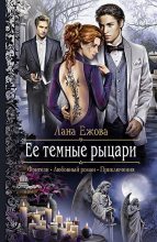 Книга - Лана  Ежова - Ее темные рыцари (fb2) читать без регистрации