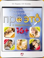 Книга - Анна Николаевна Котенёва - Откровенный разговор про это с подростком (fb2) читать без регистрации