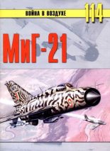 Книга - С. В. Иванов - МиГ-21 (fb2) читать без регистрации