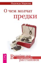 Книга - Надежда Дмитриевна Маркова - О чем молчат предки (fb2) читать без регистрации