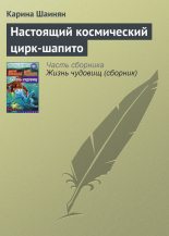 Книга - Карина Сергеевна Шаинян - Настоящий космический цирк-шапито (fb2) читать без регистрации