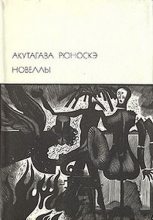 Книга - Акутагава  Рюноскэ - Новеллы (fb2) читать без регистрации