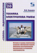 Книга - Виктор Валерьевич Ходырев - Техника электролова рыбы (fb2) читать без регистрации