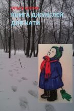 Книга - Ольга  Боочи - Книга джунглей для Кати (fb2) читать без регистрации