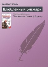 Книга - Эдуард Владимирович Тополь - Влюбленный Бисмарк (fb2) читать без регистрации