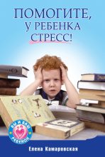 Книга - Елена Витальевна Камаровская - Помогите, у ребенка стресс! (fb2) читать без регистрации