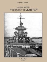 Книга - Сергей  Сулига - Линейные корабли «Ришелье» и «Жан Бар» (fb2) читать без регистрации