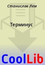 Книга - Станислав  Лем - Терминус (fb2) читать без регистрации