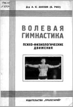 Книга - А. К. Анохин (Б Росс) - Волевая гимнастика. Психо-физиологические движения (fb2) читать без регистрации