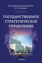 Книга -   Коллектив авторов - Государственное стратегическое управление (fb2) читать без регистрации