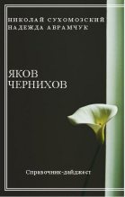 Книга - Николай Михайлович Сухомозский - Чернихов Яков (fb2) читать без регистрации