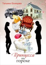 Книга - Татьяна Николаевна Осипцова - Принцесса на горохе (fb2) читать без регистрации