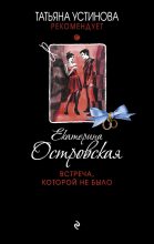 Книга - Екатерина Николаевна Островская - Встреча, которой не было (fb2) читать без регистрации