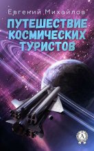 Книга - Евгений  Михайлов - Путешествие космических туристов (fb2) читать без регистрации