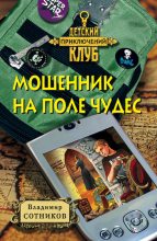 Книга - Владимир Михайлович Сотников - Мошенник на Поле Чудес (fb2) читать без регистрации