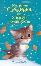 Книга - Холли  Вебб - Котёнок Снежинка, или Зимнее волшебство (fb2) читать без регистрации