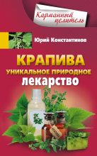 Книга - Юрий Михайлович Константинов - Крапива. Уникальное природное лекарство (fb2) читать без регистрации