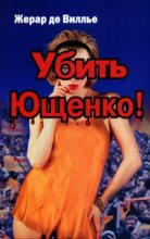 Книга - Жерар де Вилье - Убить Ющенко! (fb2) читать без регистрации