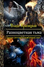 Книга - Влада  Крапицкая - Разноцветная тьма (fb2) читать без регистрации