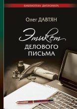 Книга - Олег Саркисович Давтян - Этикет делового письма (fb2) читать без регистрации