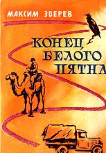 Книга - Максим Дмитриевич Зверев - Конец белого пятна. Повесть (fb2) читать без регистрации