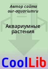 Книга - Автор сайта  our-aquariumru - Аквариумные растения (fb2) читать без регистрации